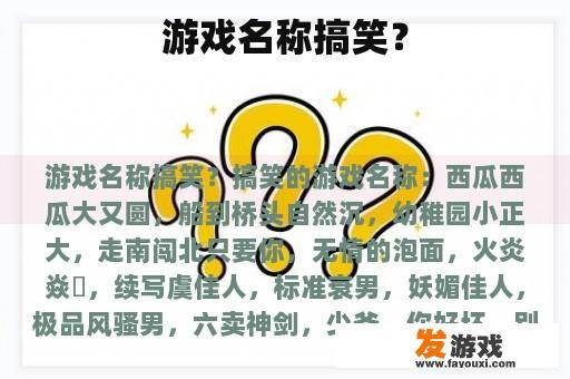 游戏名称搞笑？