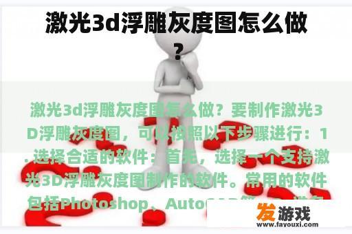 激光3d浮雕灰度图怎么做？