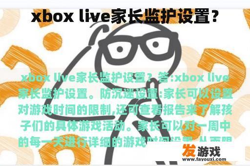 如何在Xbox Live上设置家长监护？