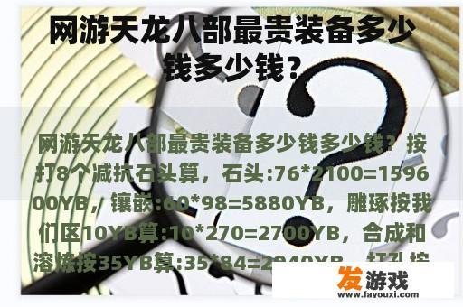 网游天龙八部最贵装备多少钱多少钱？