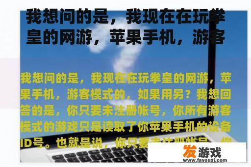 我想问的是，我现在在玩拳皇的网游，苹果手机，游客模式的，如果用另？
