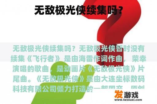 无敌极光侠续集吗？