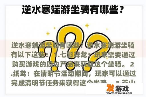逆水寒端游坐骑有哪些？