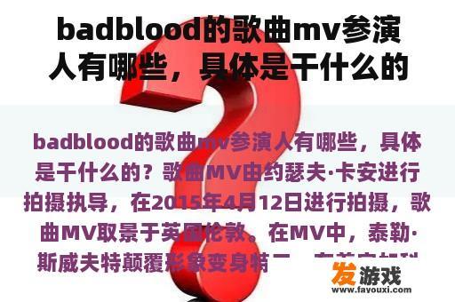 Bad Blood 歌曲MV参演人员及角色介绍