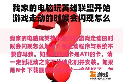 我家的电脑玩英雄联盟开始游戏走动的时候会闪现怎么解决？