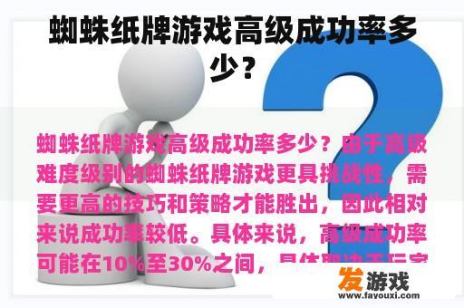 蜘蛛纸牌游戏高级成功率多少？