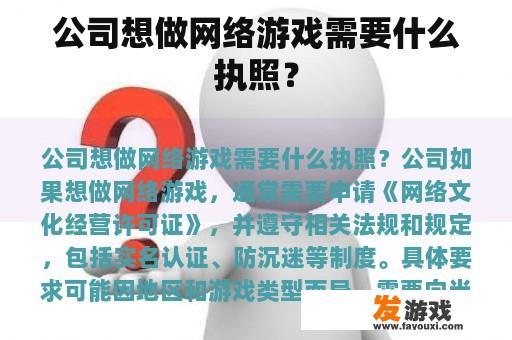 公司想做网络游戏需要什么执照？
