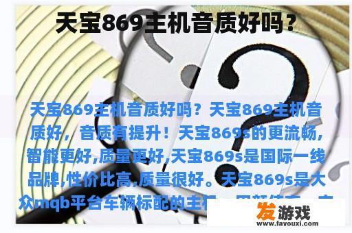 天宝869主机音质好吗？