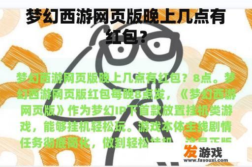 梦幻西游网页版晚上几点有红包？