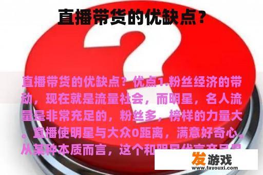 直播带货的优缺点？