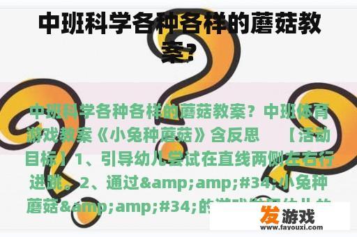 中班科学各种各样的蘑菇教案？