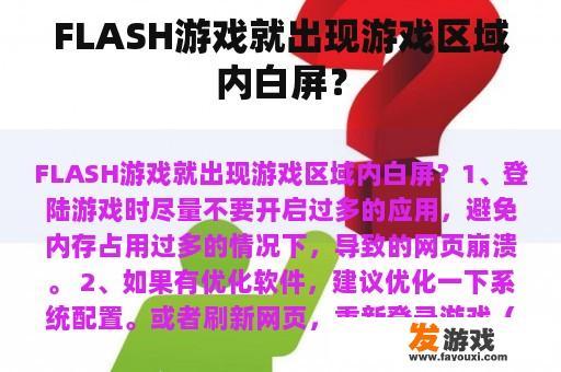 FLASH游戏就出现游戏区域内白屏？