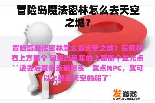 冒险岛魔法密林怎么去天空之城？