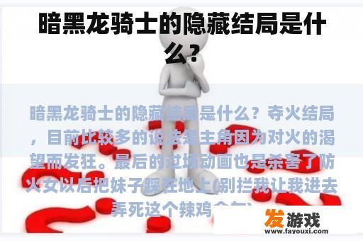 暗黑龙骑士的隐藏结局是什么？