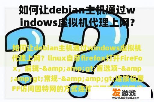 如何让debian主机通过windows虚拟机代理上网？