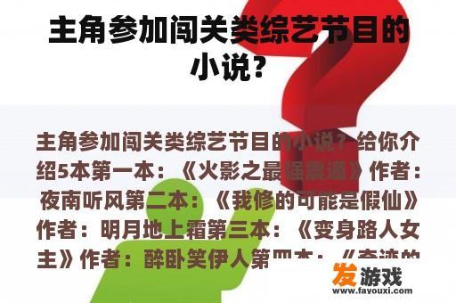 主角参加闯关类综艺节目的小说？