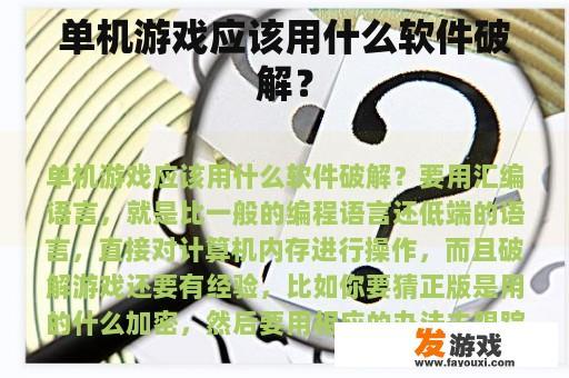 单机游戏应该用什么软件破解？