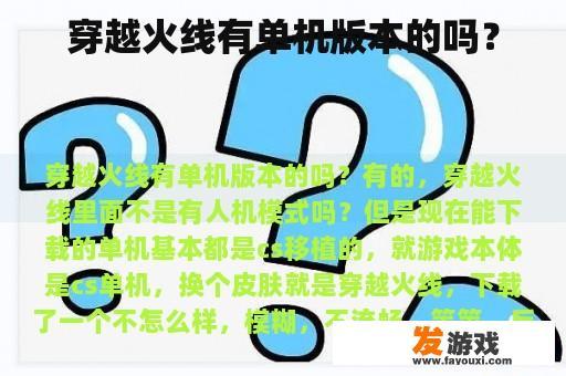穿越火线有单机版本的吗？