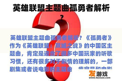英雄联盟主题曲孤勇者解析？