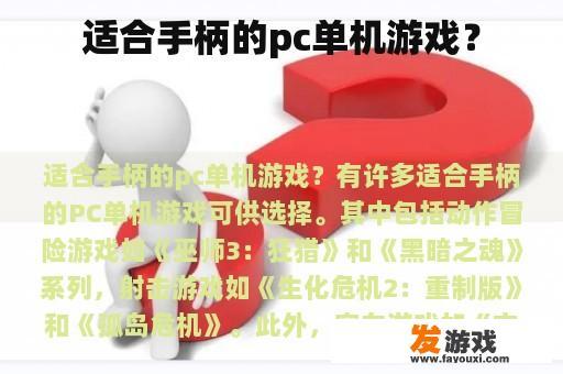 适合手柄的pc单机游戏？