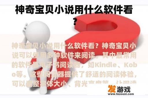 神奇宝贝小说用什么软件看？