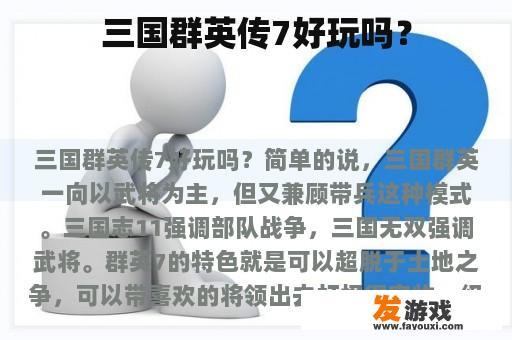 三国群英传7好玩吗？
