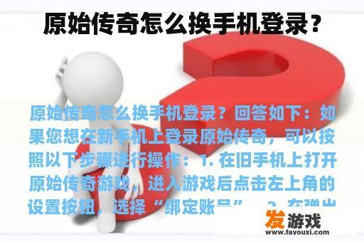 原始传奇怎么换手机登录？