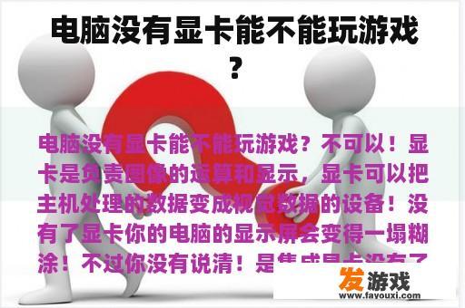 电脑没有显卡能不能玩游戏？