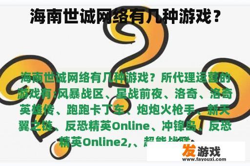 海南世诚网络有几种游戏？