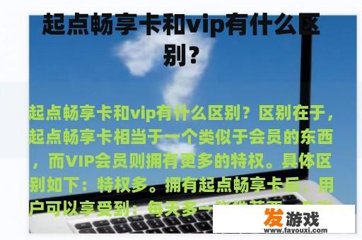起点畅享卡和vip有什么区别？