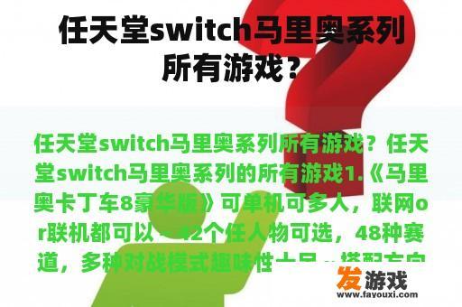 任天堂switch马里奥系列所有游戏？