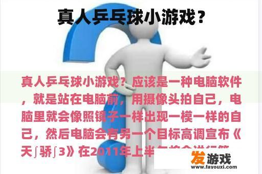 真人乒乓球小游戏？