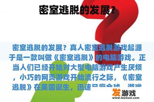 密室逃脱的发展？