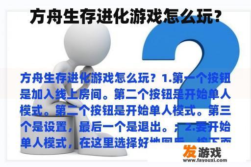 方舟生存进化游戏怎么玩？