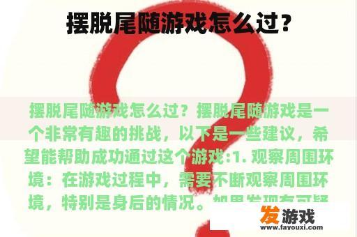 摆脱尾随游戏怎么过？