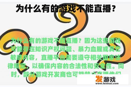 为什么有的游戏不能直播？