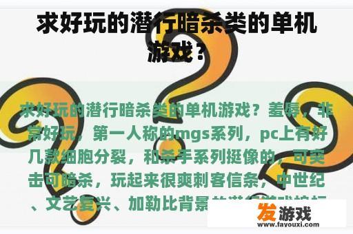求好玩的潜行暗杀类的单机游戏？