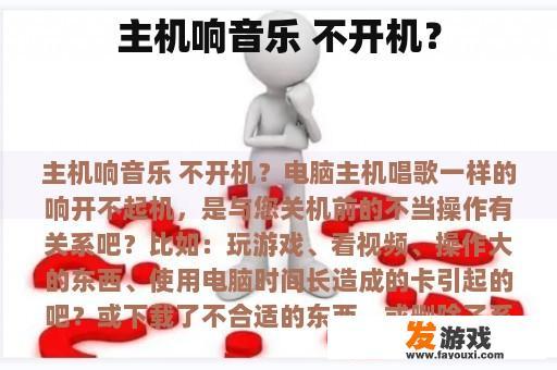 主机响音乐 不开机？
