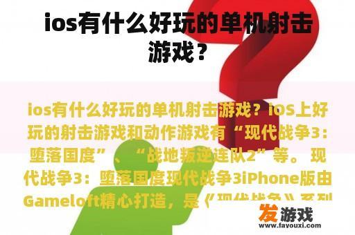ios有什么好玩的单机射击游戏？