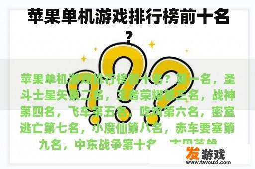 苹果单机游戏排行榜前十名？