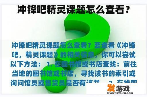 冲锋吧精灵课题的来源与介绍