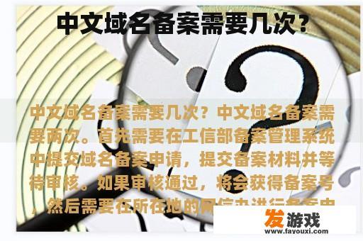 中文域名备案需要几次？