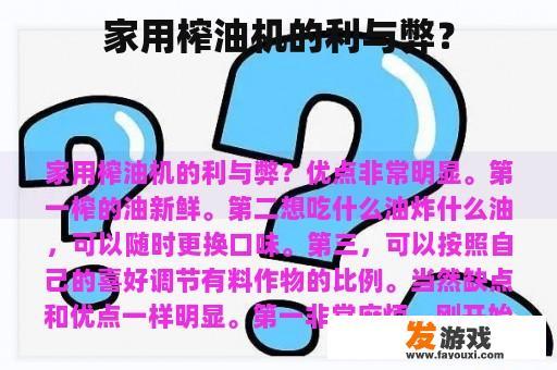 家用榨油机的利与弊？