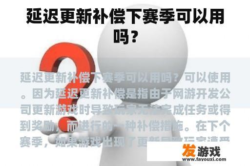 延迟更新补偿下赛季可以用吗？