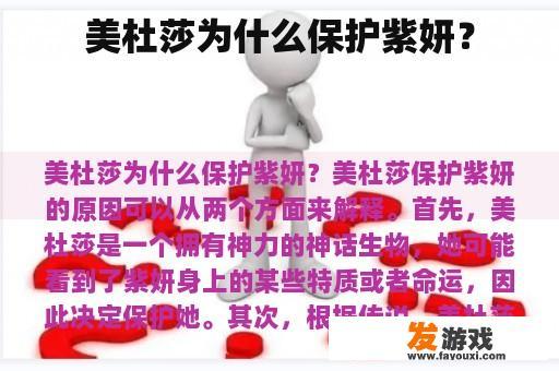美杜莎为什么保护紫妍？