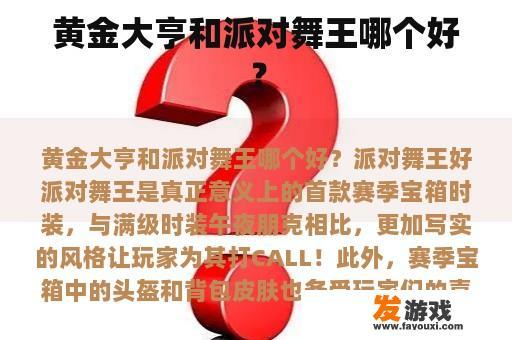黄金大亨和派对舞王哪个好？