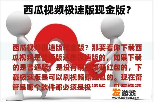 西瓜视频极速版现金版？