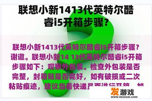 联想小新1413代英特尔酷睿i5开箱步骤？