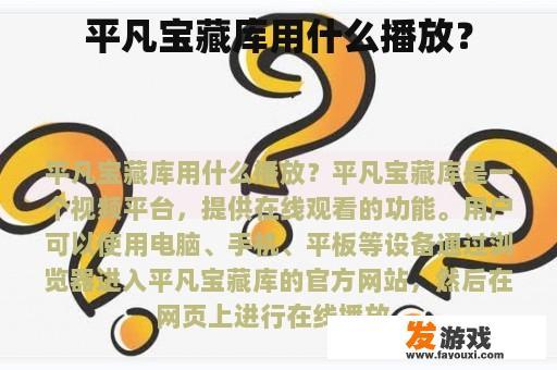 平凡宝藏库用什么播放？