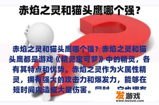 赤焰之灵和猫头鹰哪个强？